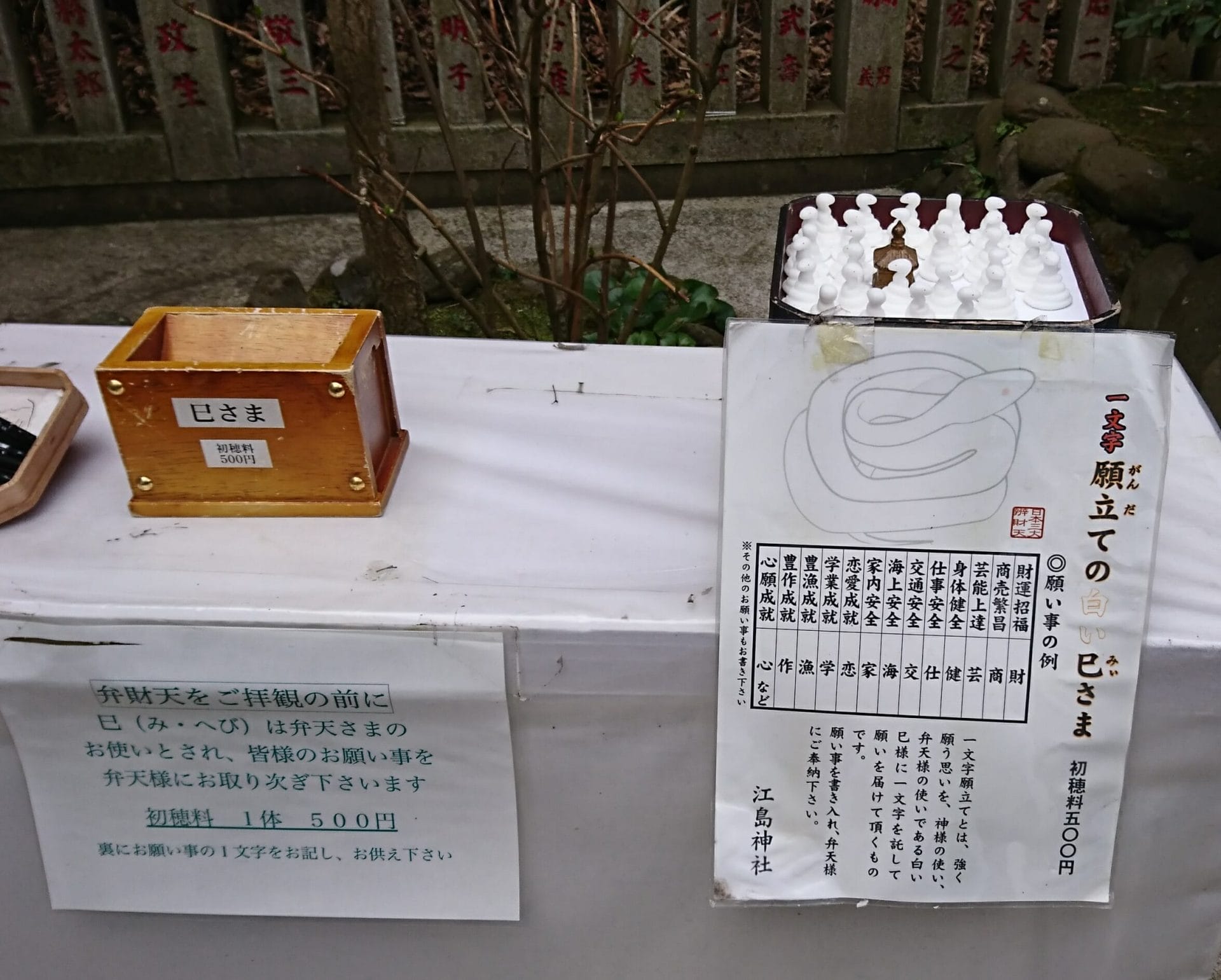 江ノ島神社奉安殿の前にある一文字願立ての白い巳さま