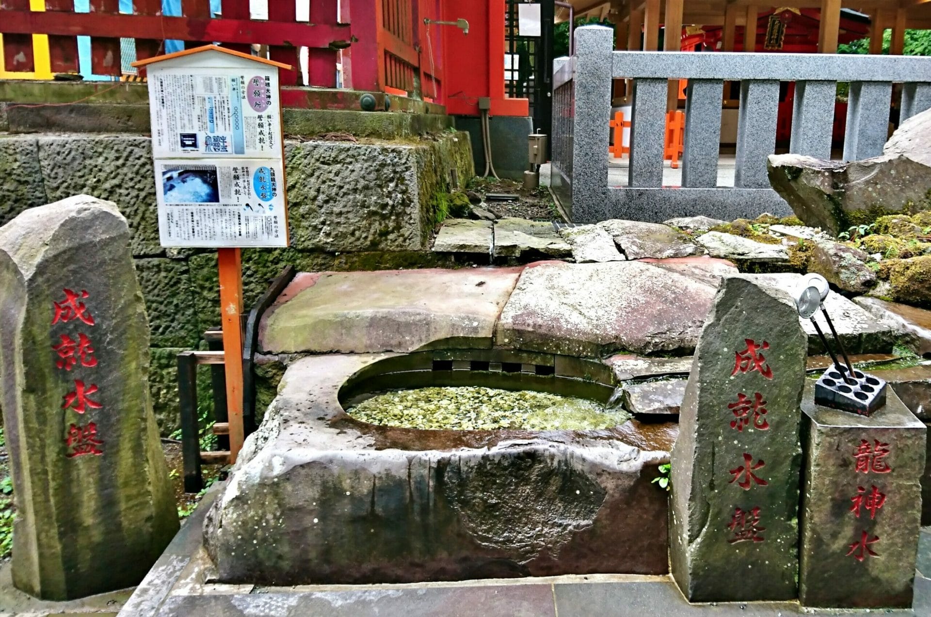 箱根神社の成就水盤