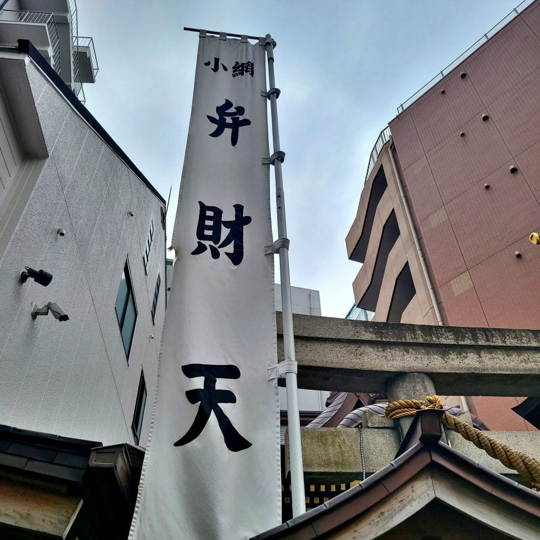 小網神社の弁財天の幟旗